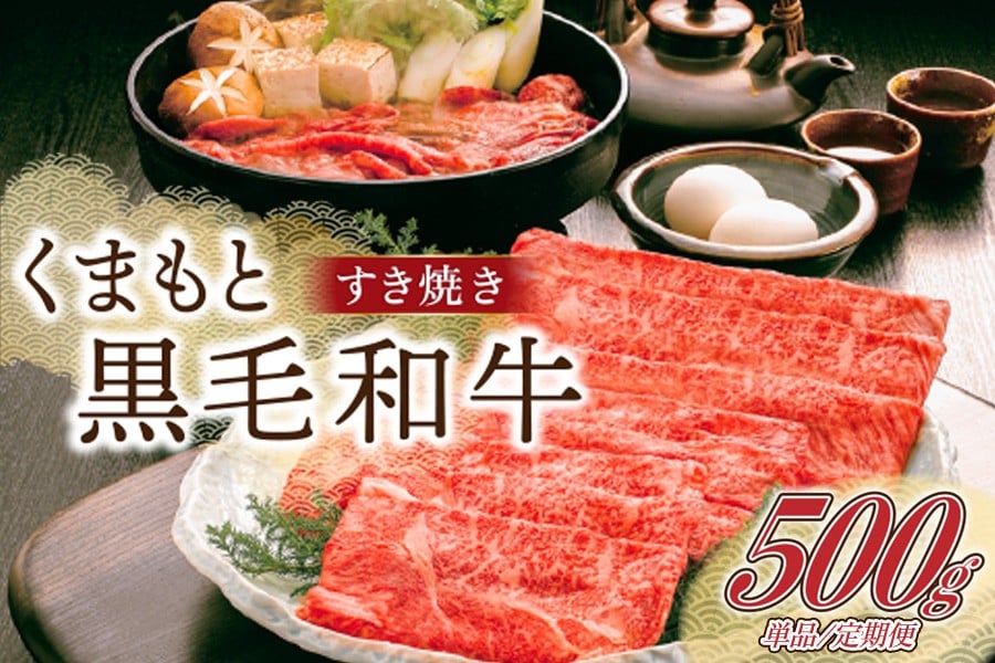 
            熊本県産 くまもと黒毛和牛 すき焼き用 500g/3ヶ月/6ヶ月 すき焼き 牛 牛肉 和牛 黒毛和牛 薄切り しゃぶしゃぶ 鍋 国産 阿蘇牧場 熊本 阿蘇 南小国町 送料無料
          