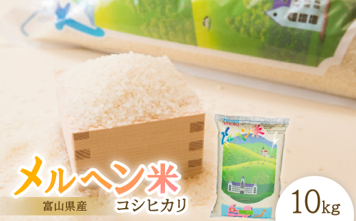 
            富山県産メルヘン米コシヒカリ10kg(精米10kg)【1548189】
          