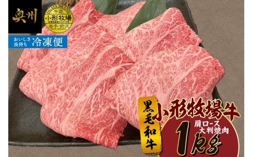 【冷凍】小形牧場牛 肩ロース 大判焼肉 1kg 肩ロース 黒毛和牛 牛肉 焼肉 料理 霜降り 極上 ほのかな甘み 旨味 程よい食感 濃厚な味 アレンジ バーベキュー キャンプ アウトドア [BT007]