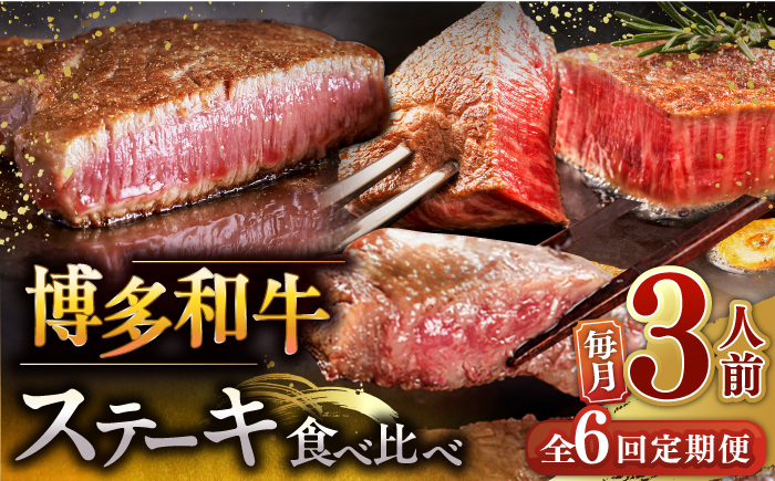 
                  【全6回定期便】博多和牛 食べ比べ ステーキ 定期便 ( サーロイン / ヒレ / シャトーブリアン ) 毎月200g×3枚 お届け！▼ 牛肉 肉 にく 希少部位 希少肉 レア ステーキ セット 高級 和牛 記念日 定期便 食べくらべ 桂川町/久田精肉店 [ADBM143]
                