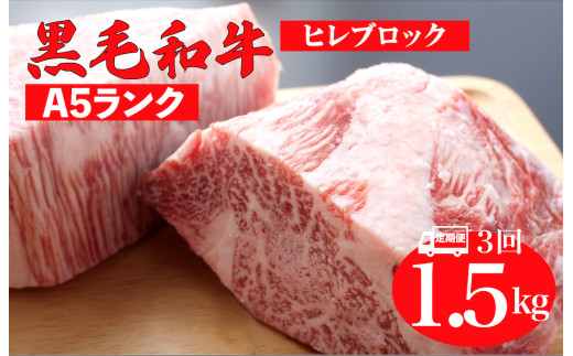 【全3回定期便】黒毛和牛 A5ランク ヒレ ブロック 1.5kg ソース付 和牛 冷蔵 冷蔵便 ブロック肉 牛肉 ヒレ肉 ヒレステーキ フィレ 1.5キロ 贈答 ギフト お中元
