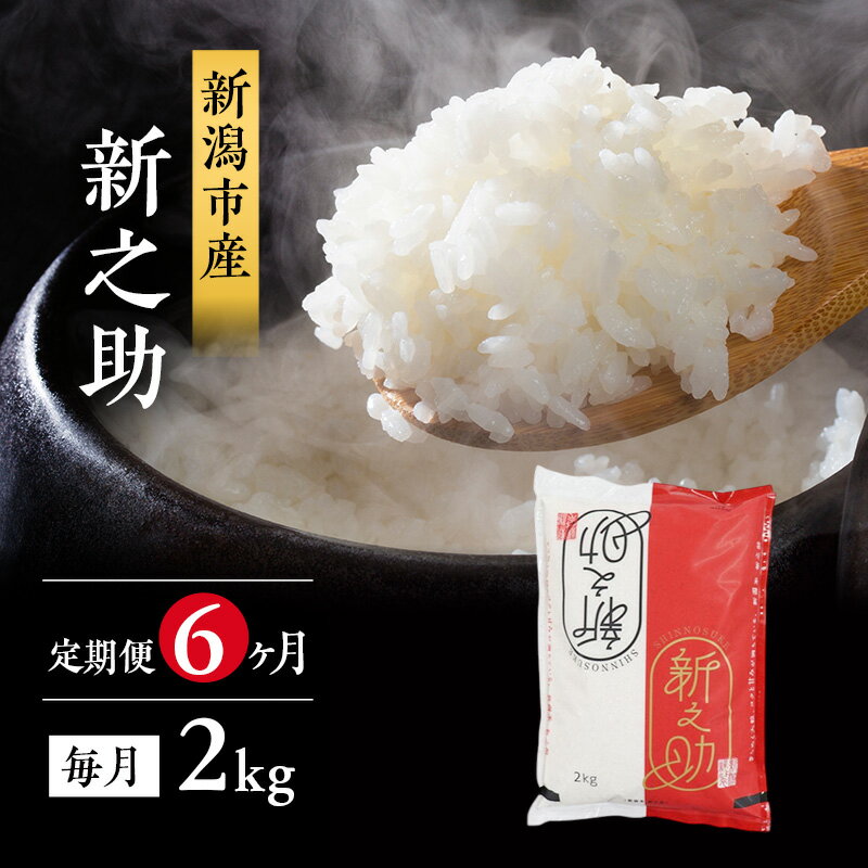 【ふるさと納税】6ヶ月定期便 令和7年産 新潟市産 新之助 2kg 白米 精米 新潟県産 米 お取り寄せ ブランド米