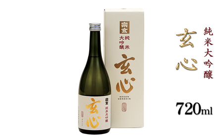 純米大吟醸 玄心 1800ml お酒 日本酒 純米大吟醸酒 
