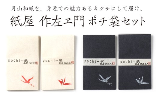 
FYN9-061 紙屋 作左ヱ門　月山和紙 ポチ袋4種セット 山形県 西川町
