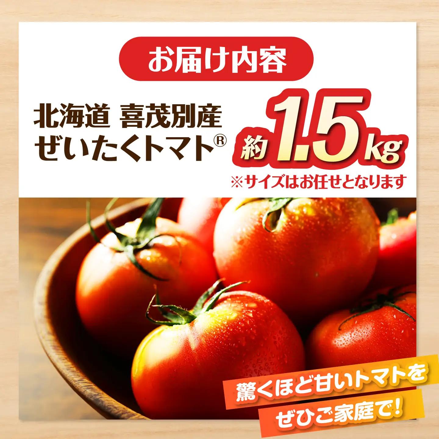 【ふるなびWEEK対象】トマト 約1.5kg [AJAJ004] トマト 北海道