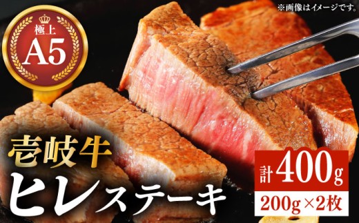 ★お中元 配送★＼ぐるナイで紹介／極上 壱岐牛 A5ランク ヒレステーキ 200g×2枚（雌）《壱岐市》【KRAZY MEAT】[JER001] ヒレ ステーキ ヘレ フィレ 赤身 A5 赤身 希少部位 シャトーブリアン 焼肉 牛肉 64000 64000円 ゴチになります 壱岐牛 ぐるナイ