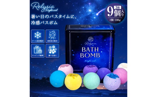 Relysia Night cool バスボム 〈入浴剤〉 9個入り （ 100g × 9個 ） bm2 ギフトセット × 3箱 ギフト 癒し 贈り物 リフレッシュ 香り 入浴剤 バスタイム お風呂 フロ 風呂 雑貨 贈答