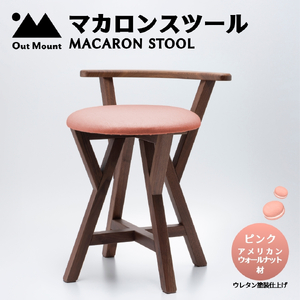 マカロンスツール カラフルなくつろぎ アメリカンウォールナット材×ピンク スツール 椅子 | 椅子 新潟県 弥彦村
