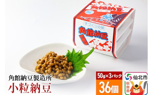 
										
										角館納豆製造所 小粒納豆 50g×3パック 36個セット（冷蔵）国産大豆使用
									