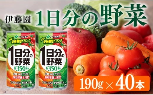 伊藤園 1日分の野菜 190g 40本（缶20本入り×２ケース）  飲料類 ソフトドリンク 野菜ジュース  宮崎県川南町 [C07385]