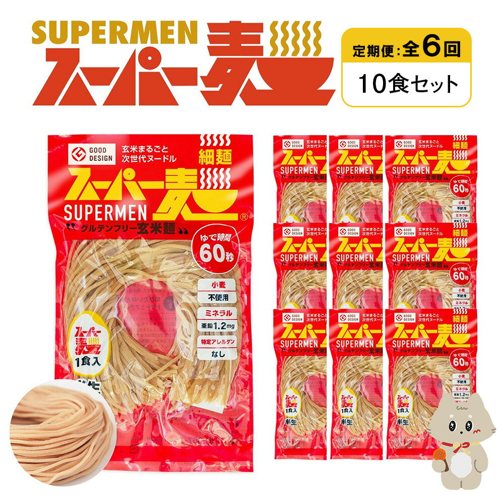 【ふるさと納税】【定期便：全6回】スーパー麺 細麺 10食セット | 麺 定期 6回 100g×10食 グルテンフリー 玄米麺 パスタ アレンジ 時短 無添加 ヘルシー ダイエット アレルゲンフリー お取り寄せ 宮城県 丸森町 丸森【46027】