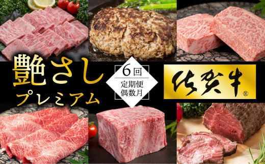 
【お肉の定期便】佐賀牛を隔月偶数月に6回お届け
