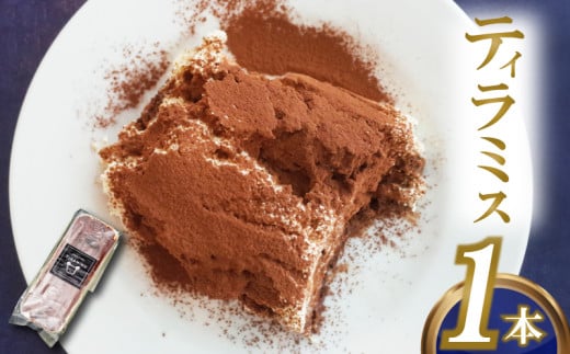 
                  【バレンタインデー ホワイトデー ギフト】 ティラミス 1本 | 自家製 マスカルポーネ 濃厚 ご褒美 スイーツ ケーキ バレンタインチョコレート ホワイトデーギフト デザート お菓子 洋菓子 冷凍 ギフト 贈り物 高知県 須崎市 LF011
                