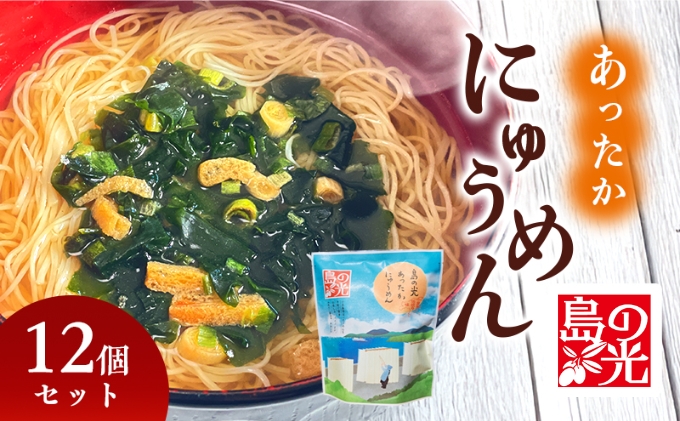 【 小豆島 】島の光 あったかにゅうめん12個セット
