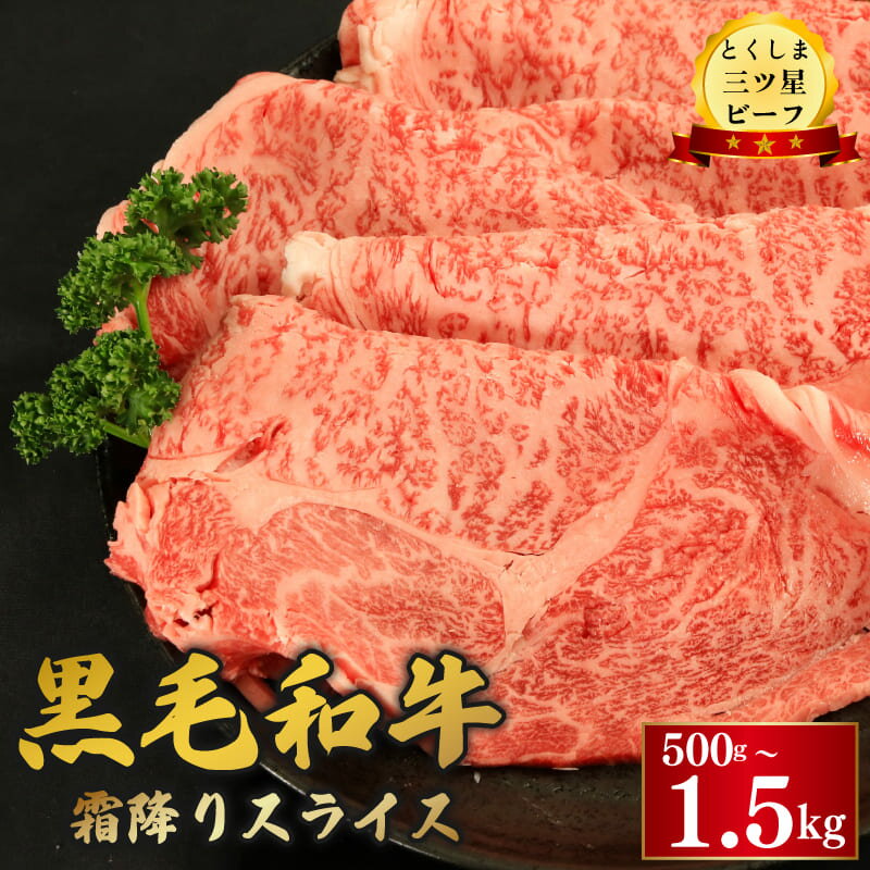 【ふるさと納税】 牛肉 黒毛和牛 スライス 500g 1kg 1.5kg 霜降り 和牛 とくしま三つ星ビーフ 阿波牛 牛肉 ぎゅうにく 牛 肉 すきやき すき焼き 牛丼 焼肉 ビーフ BBQ アウトドア キャンプ おかず お祝い ギフト 贈答 お取り寄せ グルメ 冷凍 小分け 徳島県 阿波市 肉の藤原