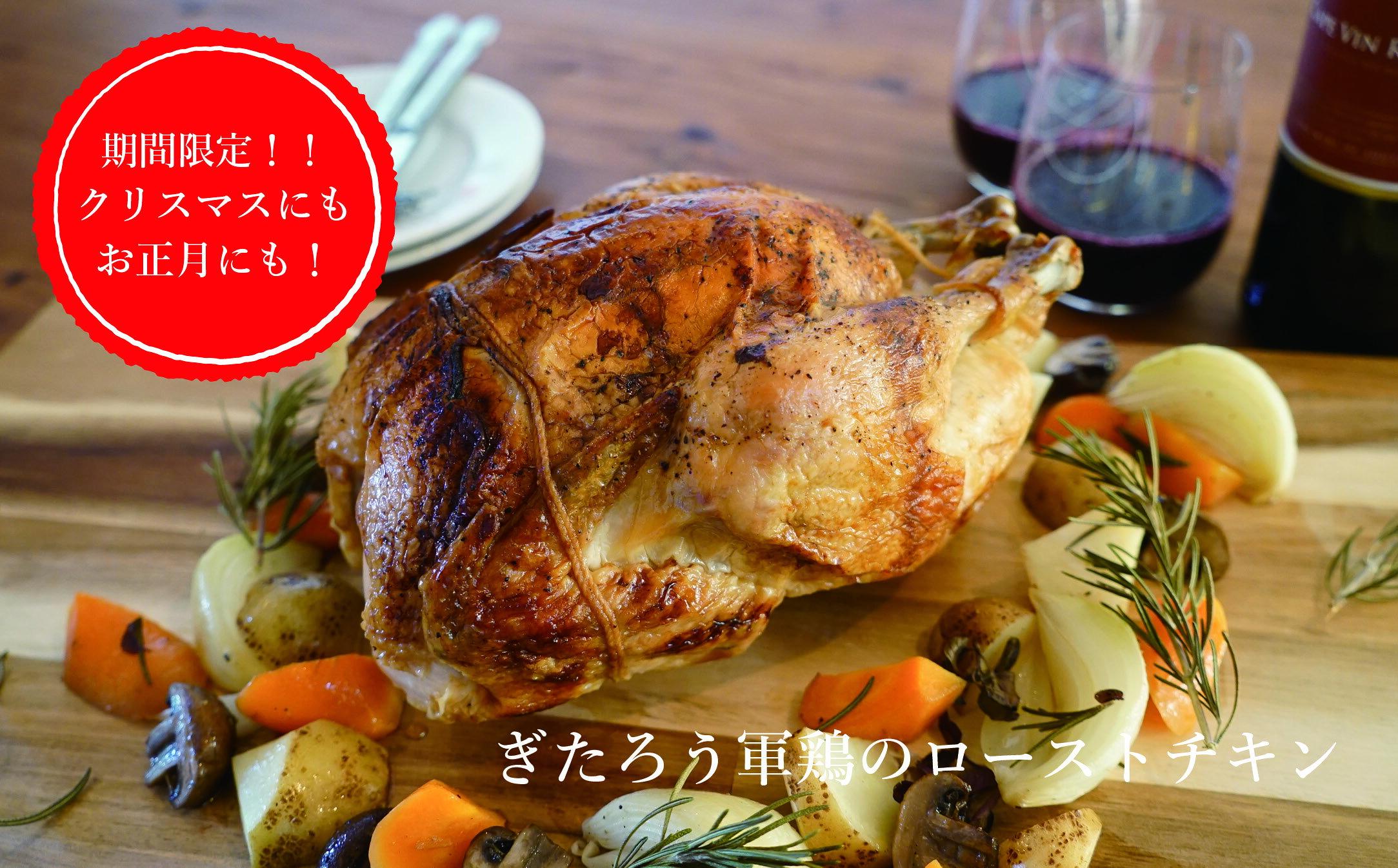 【ふるさと納税】071 ぎたろう軍鶏 ローストチキン　軍鶏　丸ごと1羽　クリスマスに合わせてお届け【12月下旬発送】
