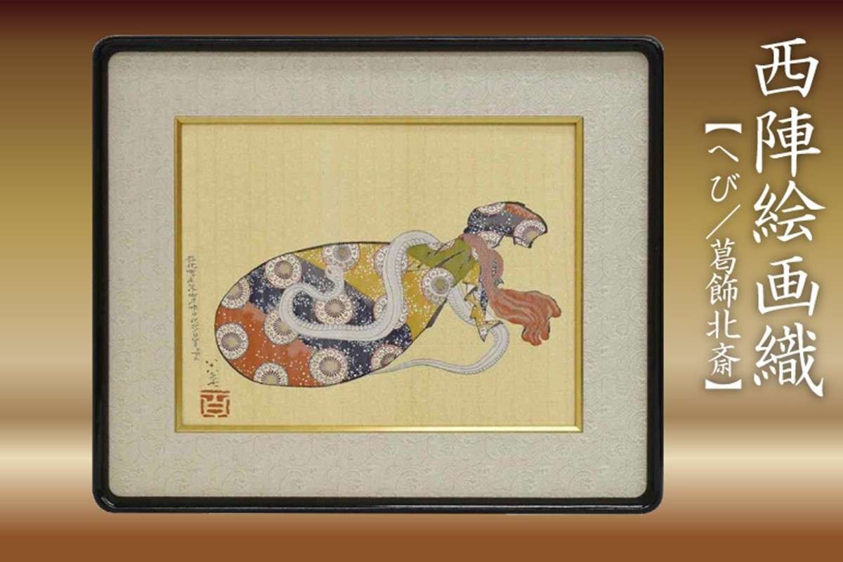 
            西陣織額　「へび」　丹後ちりめんのまち【京都・京丹後】干支・工芸品・絵画・アート・西陣織・日本画・織物・芸術品・アートパネル・伝統工芸・インテリア 雑貨　NB00010
          