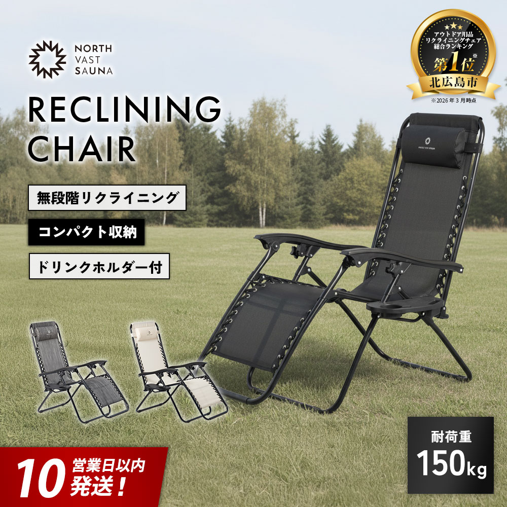 【ふるさと納税】【10営業日以内発送】通気性の高いメッシュ素材【NORTH VAST SAUNA】リクライニングチェア 選べる3カラー（耐荷重150kg）折りたたみ 無段階調整 ドリンクホルダー ヘッドレスト付 インフィニティチェア 持ち運び 椅子 サウナ 外気浴 アウトドア キャンプ用品