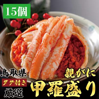 ふるさと納税 北栄町 鳥取から直送!セコガニ(親ガニ)の甲羅盛　15個入り