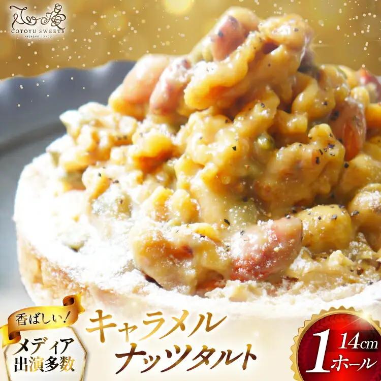 タルト ケーキ キャラメルナッツタルト 1ホール 14cm [心優-Cotoyu Sweets- 長崎県 平戸市 hr42bjo490006]