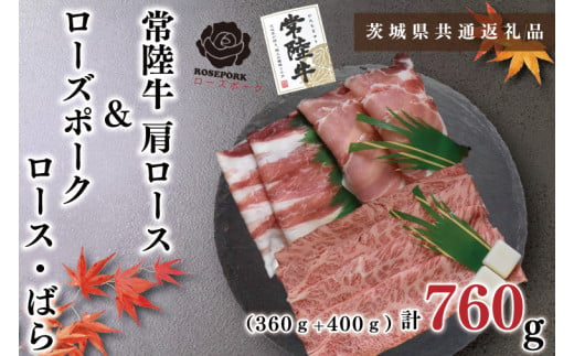 
KCK-50【茨城県共通返礼品】【常陸牛A5ランク・ローズポークすき焼きセット】常陸牛肩ロース360ｇ＋ローズポーク400ｇ（ロース200ｇ・ばら200ｇ）
