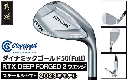 RTX DEEP FORGED 2 ウエッジ 50(Full） （ダイナミックゴールド）≪2023年モデル≫_DI-C707-dg50F