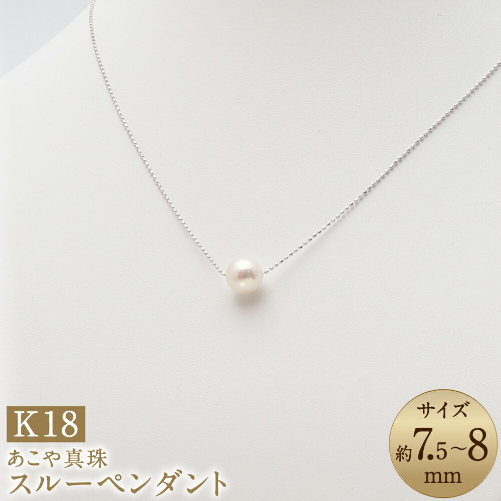 【ふるさと納税】あこや真珠（7.5-8mm珠） スルーペンダント約40cm K18ホワイトゴールド K18WG 18金 パール レディース ジュエリー アクセサリー ファッション 宝石 長崎県 長崎市 送料無料