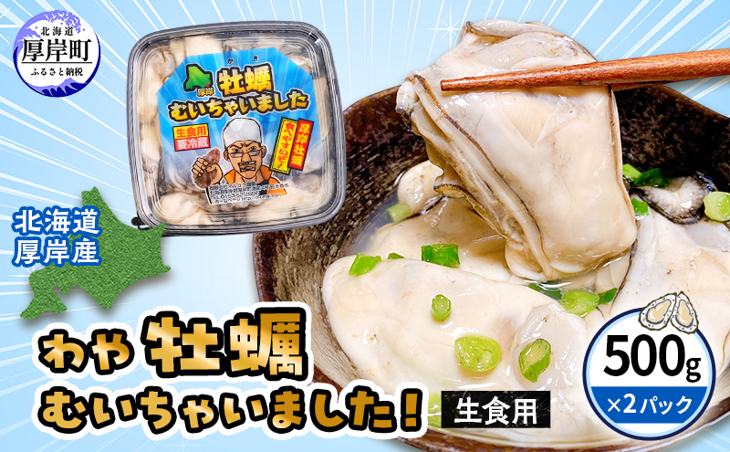 北海道 厚岸産 牡蠣 むいちゃいました！ わや ( 生食用 ) 500g×2 (合計1kg) カキ むき身 魚貝類 生牡蠣 かき むき牡蠣 