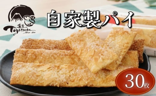 兎月園の自家製パイ30枚 3種 各10枚 シナモン ざらめ アーモンド パイ 焼き菓子 洋菓子 お菓子 おやつ プレゼント 静岡県三島市