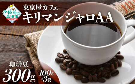 【東京屋カフェ】 自家焙煎珈琲 「キリマンジャロＡＡ」 珈琲豆 300g×1袋
