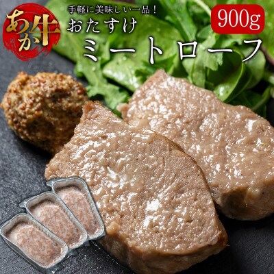 阿蘇産あか牛使用、食卓のおたすけミートローフ【配送不可地域：離島】【1673848】