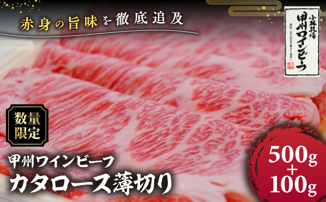 
            【20周年記念】JAS認証 甲州ワインビーフ カタロース 薄切り 600g(500g＋100g) すき焼き 焼肉 肉巻き料理 小林牧場 甲州牛 国産 赤身 肉 牛肉 ビーフ ロース 肩ロース 高級 ジューシー とろける 旨味 山梨県 甲斐市 A-62
          