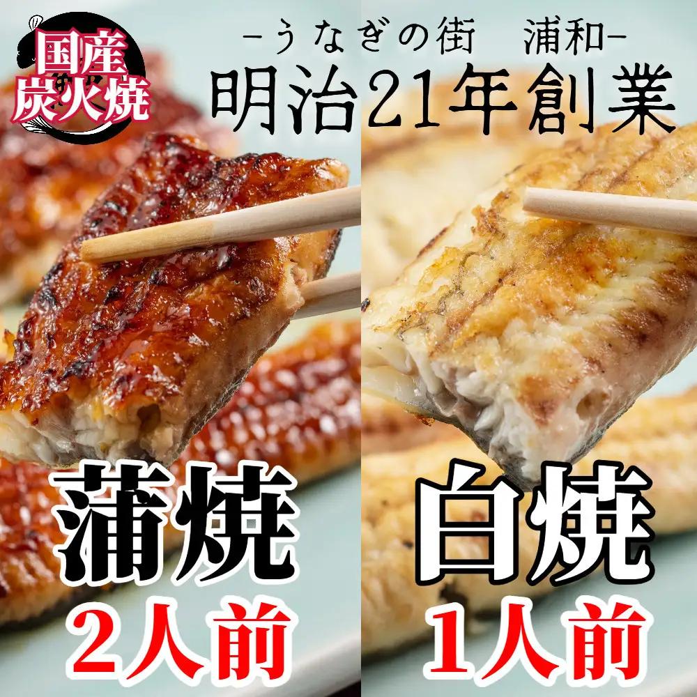 【満寿家】国産うなぎ蒲焼2人前＋白焼1人前セット【11100-0148】