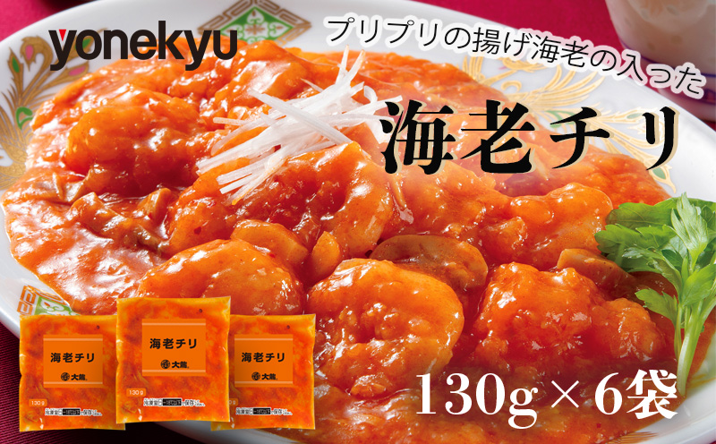 米久 海老チリ 130g × 6袋 えび 海老 個包装 惣菜 おつまみ 大龍 中華 冷凍 簡単 調理 惣菜 本格中華