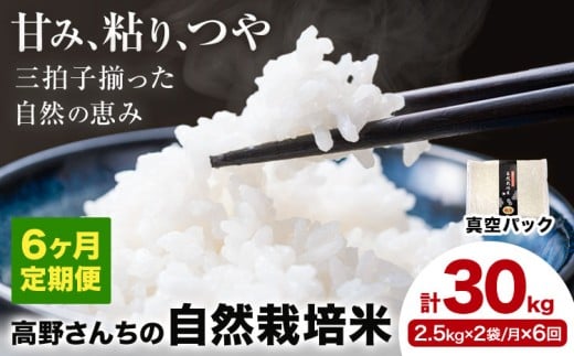 【6ヶ月定期便】令和7年産 高野さんちの自然栽培米 白米 計30kg(2.5kg×2袋/月×6回)《真空パック》株式会社有機農場《お申し込み月の翌月から出荷開始》熊本県 菊池市 米 お米 ヒノヒカリ ひのひかり 自然栽培米 七城物語 熊本県産
