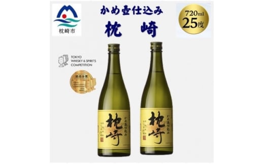 かめ壺仕込み「枕崎 720ml」×2本 A7-20【1655525】