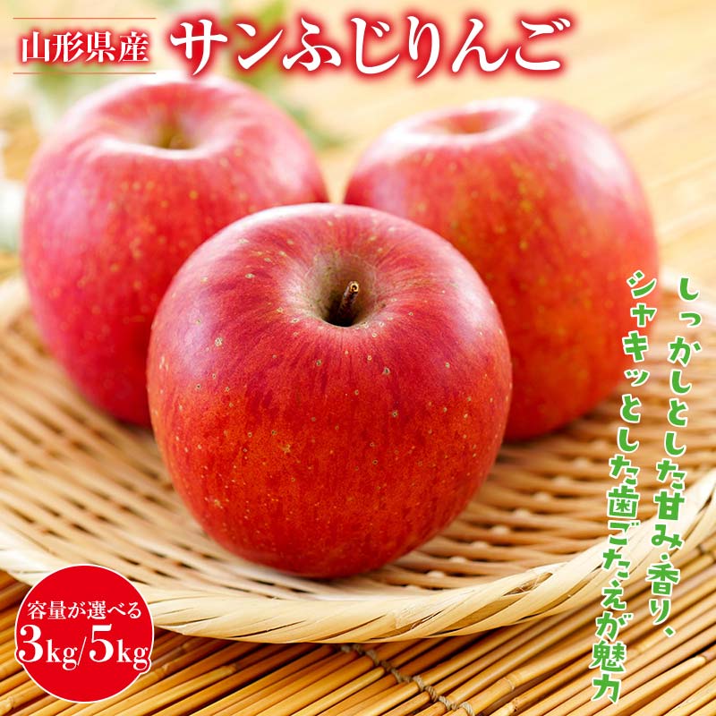 【ふるさと納税】 《選べる容量》 山形県産 サンふじりんご 3kg/5kg 2025年11月中旬から順次発送 林檎 りんご リンゴ 秋果実 果物 くだもの フルーツ 自宅用 産地直送 期間限定 山形県 西川町 月山 FYN9-945var