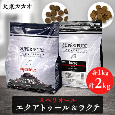 【ふるさと納税】大東カカオのスペリオールエクアトゥル1kg&スペリオールラクテ1kg【配送不可地域：離島】【1332617】