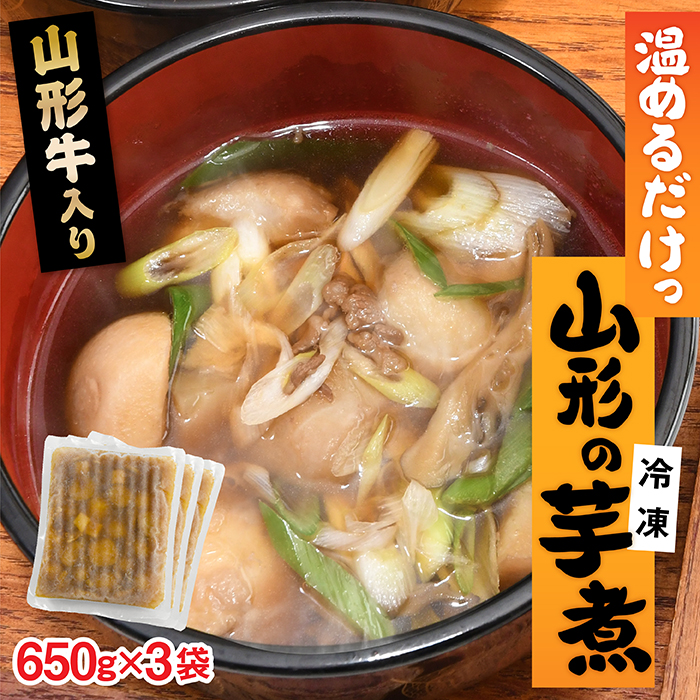 【簡単】温めるだけ！山形の芋煮(冷凍)