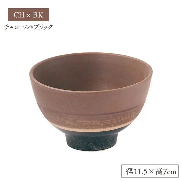 【美濃焼】sepia-セピア- ご飯茶碗 ペアセット NV×BK(ネイビー)/CH×BK(チャコール)【伸光窯】食器 ボウル 茶碗 おしゃれ ご飯茶碗 お茶碗 シンプル マット 和モダン 和食器 日本