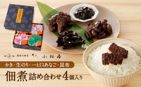 期間限定【柳ばし小松屋】4個入り詰め合わせ（かき佃煮・生のり佃煮・一と口あなご・昆布佃煮）_0181-015-T05