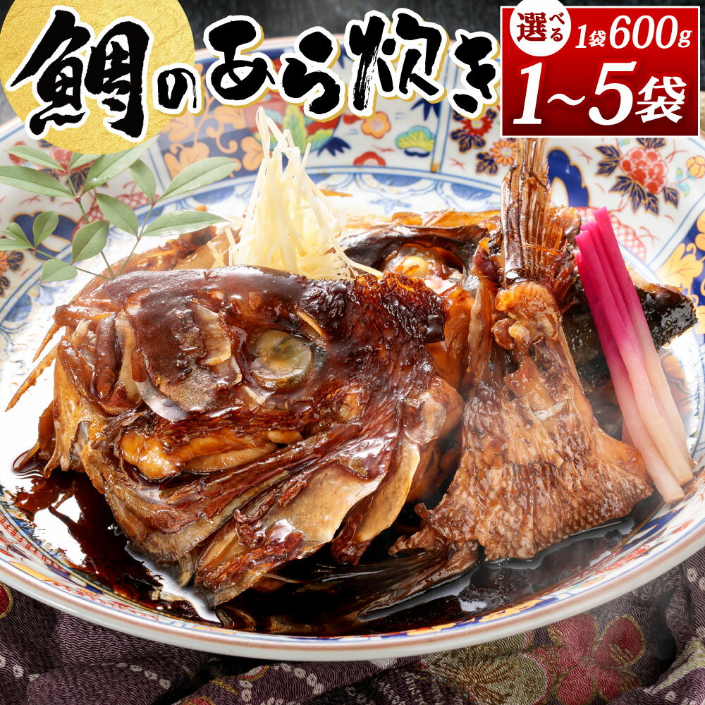 【ふるさと納税】鯛のあら炊き 選べる 600g(1袋) / 1.2kg(2袋) / 1.8kg(3袋) / 2.4kg(4袋) / 3kg(5袋) 煮付け タイ 真空パック 冷凍 魚介 和食 おかず あら煮 煮汁 湯煎 簡単 お祝い お正月 国産 福岡県北九州市