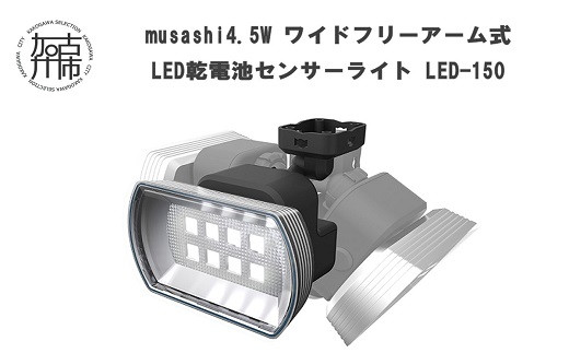 
musashi 4.5W ワイド フリーアーム式 LED乾電池センサーライト LED-150《 センサーライト ライト フリーアーム式 LED 乾電池 照明 非常灯 屋外 防犯 防犯グッズ 株式会社ムサシ 送料無料 おすすめ 》【2401O10810】
