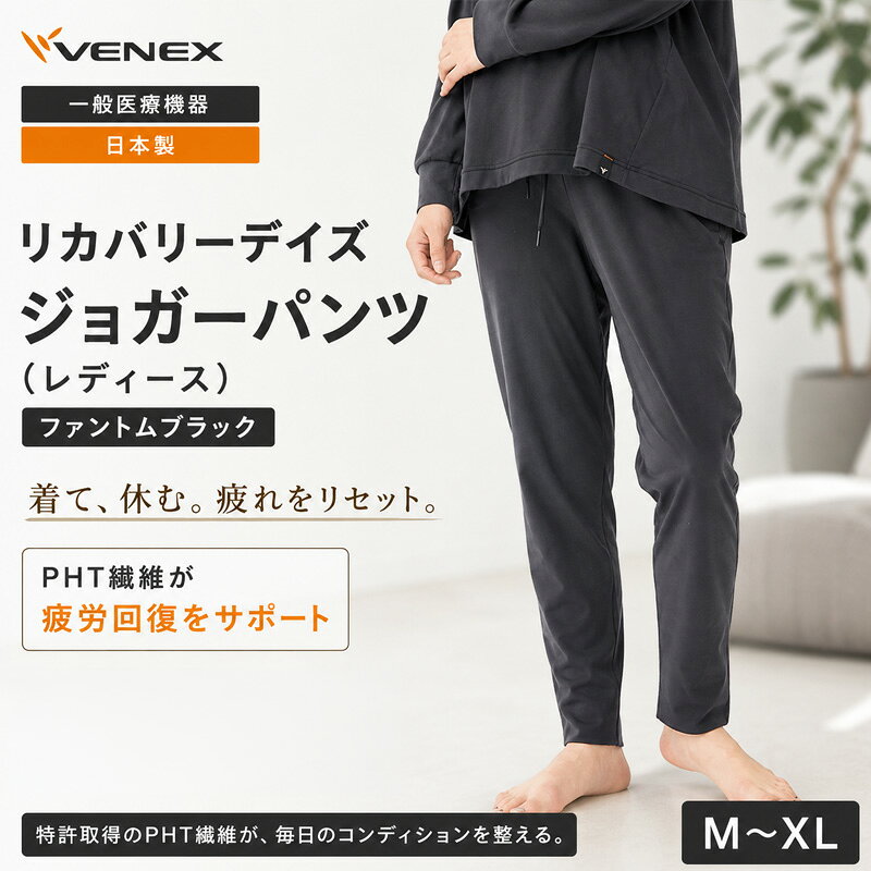 【ふるさと納税】リカバリーデイズ【一般医療機器】ジョガーパンツ（レディース）ファントムブラック ／ ルームウェア 部屋着 リラックスパンツ オフタイム おうち時間 テーパードシルエット きれいめ 休養ウェア 日本製 コットンポリエステル 送料無料 神奈川県