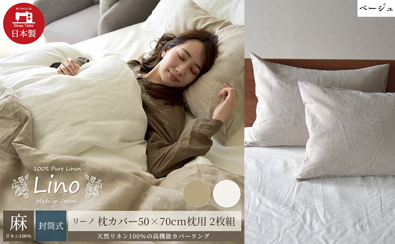 
麻100% リネン 枕カバー2枚組 50×70cm枕用 ベージュ 「リーノ」 [№5786-5613]
