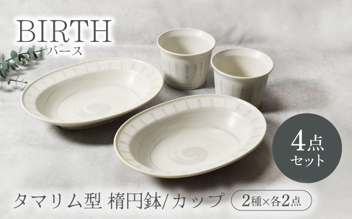 
            【美濃焼】バース タマリム型 楕円鉢 ＆ カップ 2種×各2点 4点セット 美濃焼【カネ定製陶】 [MEI056]
          