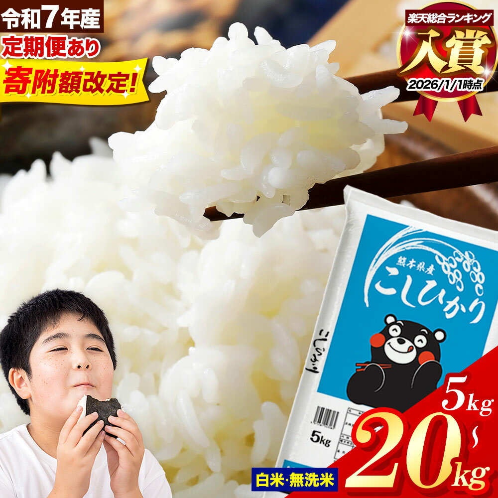 【ふるさと納税】＼寄附額見直し／ランキング 入賞 令和7年産 無洗米 も選べる こしひかり 5kg 10kg 20kg 定期便 3ヶ月 6ヶ月 12ヶ月 も選べる 熊本県産 ふるさと納税 無洗米 白米 精米 米 コシヒカリ コメ お米 おこめ 小分け《出荷時期をお選びください》楽天スーパーSALE
