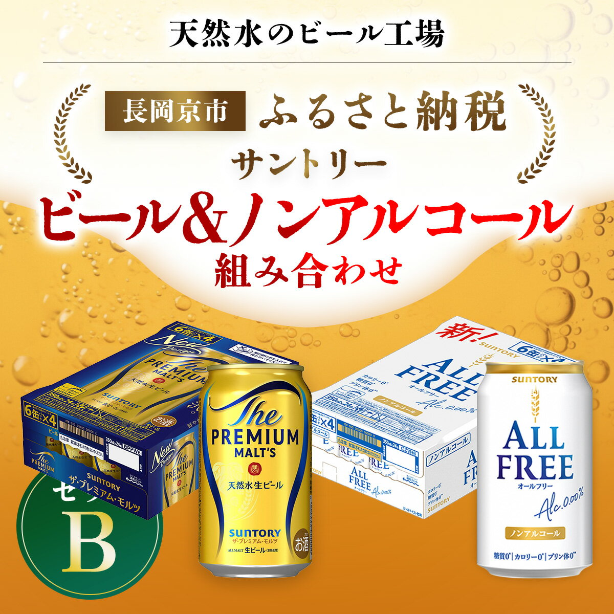 【ふるさと納税】 ＜天然水のビール工場＞京都産 ビール＆ノンアルコールビール組み合わせセットB ／ ふるさと納税 ビール サントリー プレモル プレミアムモルツ オールフリー アルコール ノンアルコール セット 2種類 工場 直送 天然水 京都府 長岡京市 NGAG39