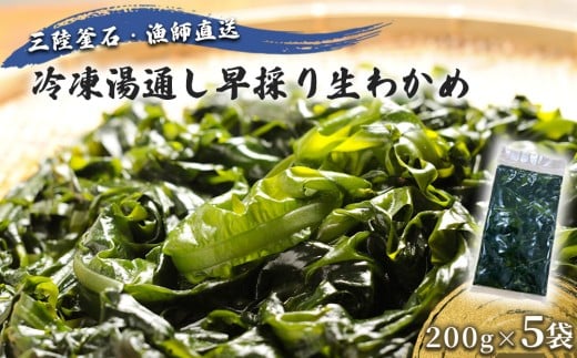 fc-72-041 三陸釜石・漁師直送 冷凍湯通し早採り生わかめ（200g×5袋) 【1月下旬頃から3月下旬頃期間限定 お届け便】  両石港 隆丸