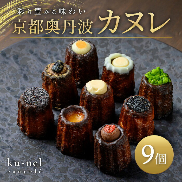 【ふるさと納税】京都奥丹波カヌレ (9個入り) カヌレ スイーツ お菓子 おかし 人気 ご褒美 お取り寄せ おもたせ かわいい おしゃれ 大人スイーツ 洋菓子 【fc-BU001】【ku−nel】